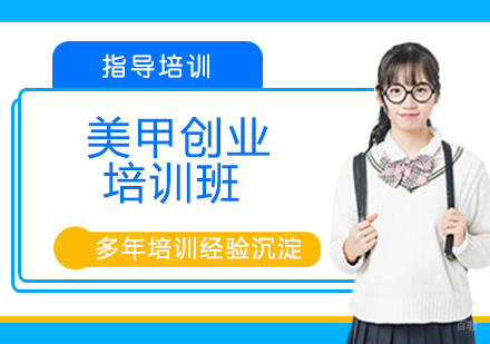 美甲创业培训班