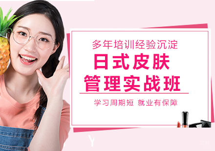 日式皮肤管理实战班