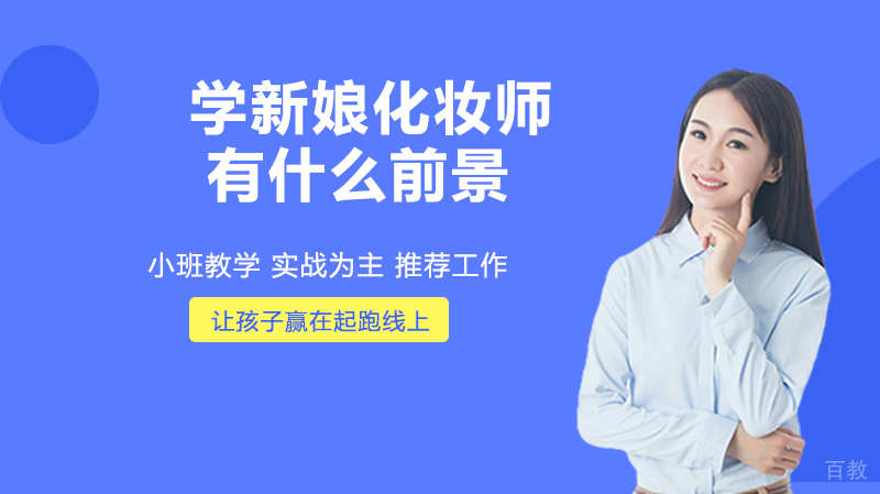 学新娘化妆师有什么前景？ 