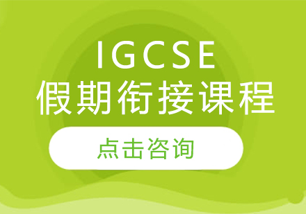 广州IGCSE假期衔接培训课程