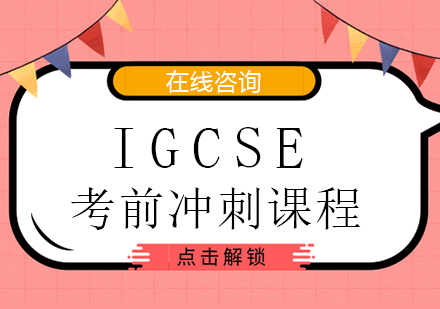 广州IGCSE考前冲刺培训课程