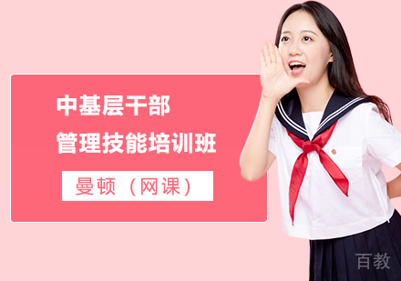 中基层干部管理技能培训班
