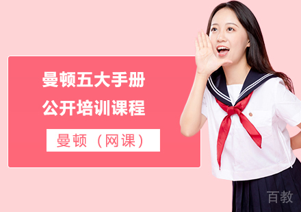 曼顿五大手册公开培训课程