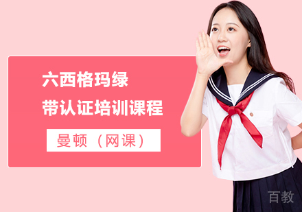 六西格玛绿带认证培训课程