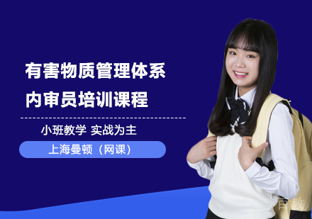 有害物质管理体系内审员培训课程