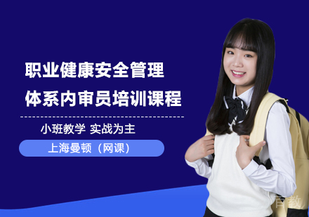 职业健康安全管理体系内审员培训课程