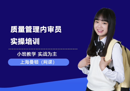 质量管理内审员实操培训