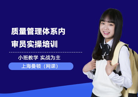 质量管理体系内审员实操培训