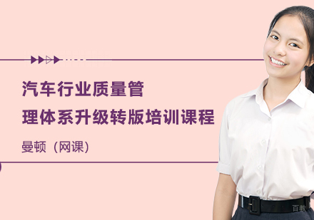 汽车行业质量管理体系升级转版培训课程