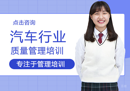 汽车行业质量管理培训