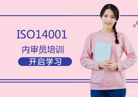 ISO14001内审员培训