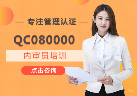QC080000内审员培训