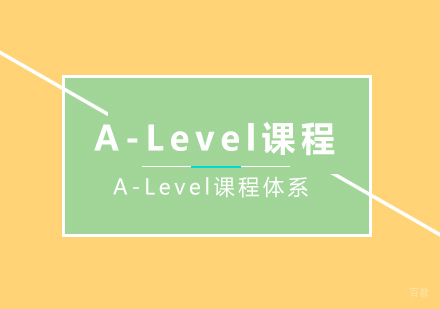 广州国际高中A-Level课程介绍 