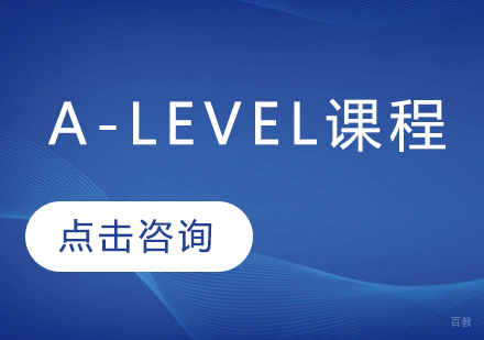 A-level课程是什么 