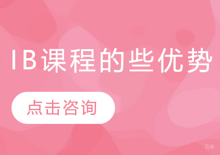 学IB课程有哪些优势 