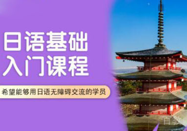 东莞日语零基础费用一般多少？ 