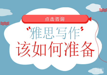 雅思写作课程该如何准备 