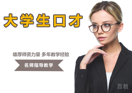 大学生口才培训