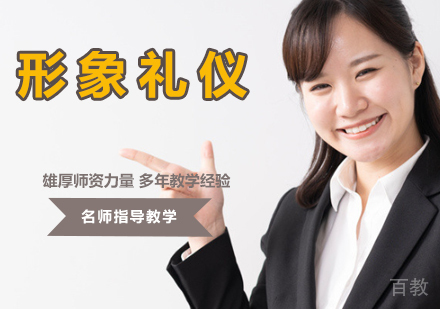 形象礼仪培训