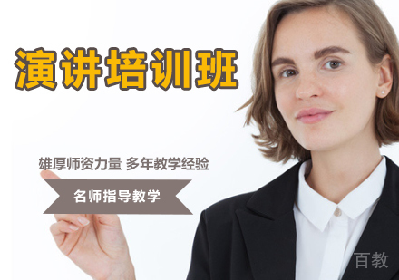 演讲培训班