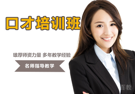口才培训班