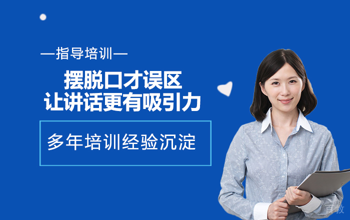 摆脱口才误区 让你的讲话更有吸引力 