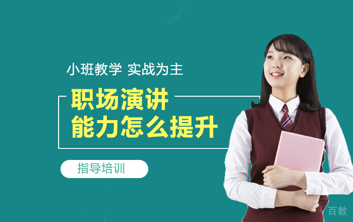 职场演讲能力怎么提升？ 