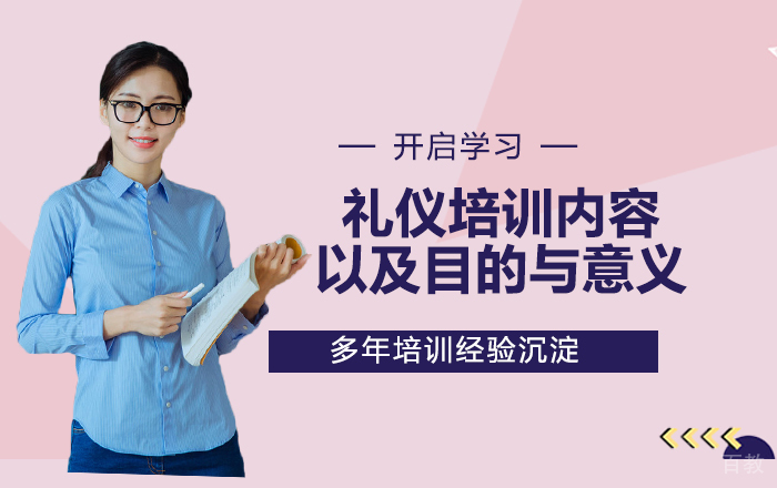 礼仪培训内容以及目的与意义 