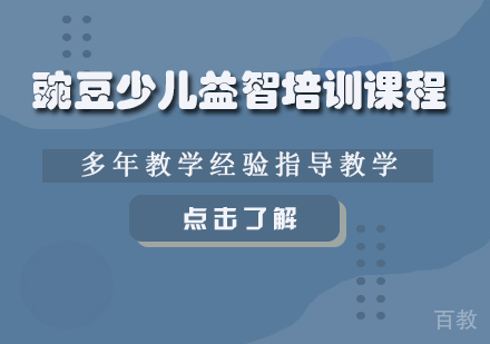 豌豆少儿益智培训课程