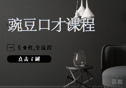 豌豆口才课程