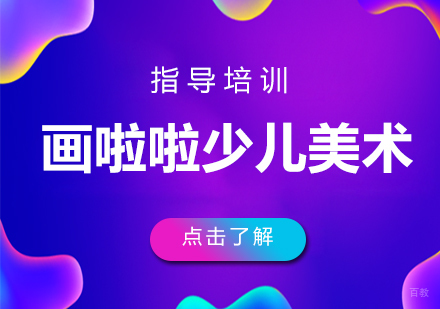 画啦啦少儿美术