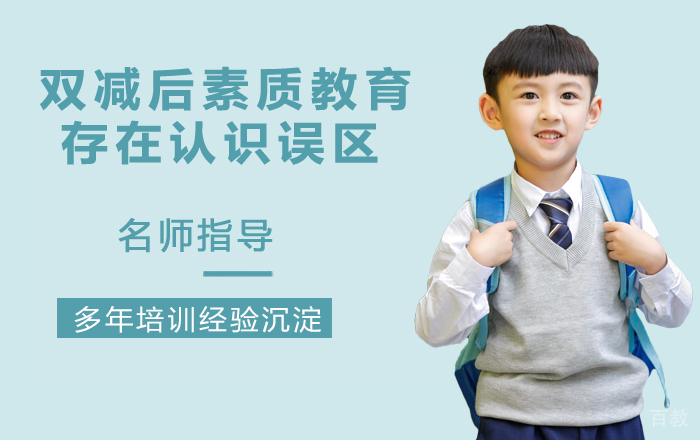 双减后素质教育存在哪些认识误区 