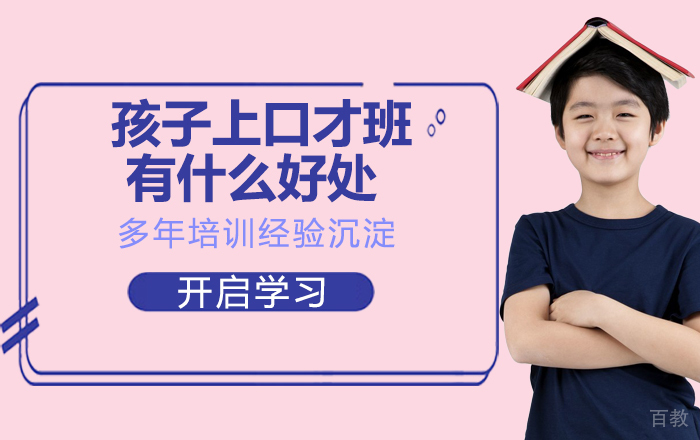 孩子上口才班有什么好处？ 
