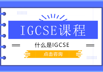 什么是IGCSE课程