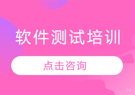 深圳软件测试培训