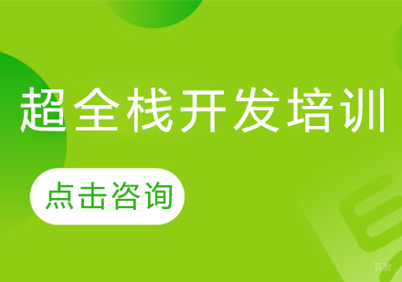 深圳超全栈开发培训
