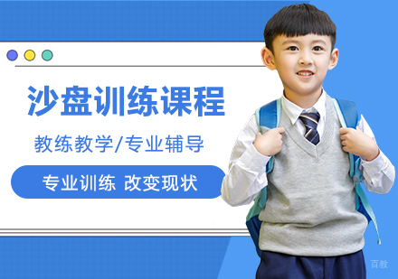 佛山沙盘训练课程培训班