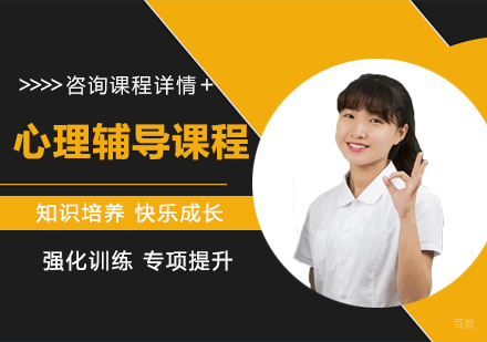 佛山心理辅导课程培训班