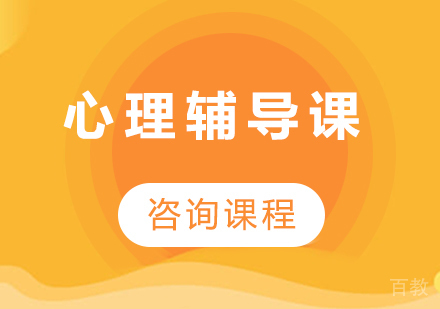 深圳心理辅导课培训