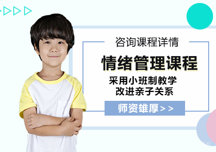 佛山情绪管理课程培训班