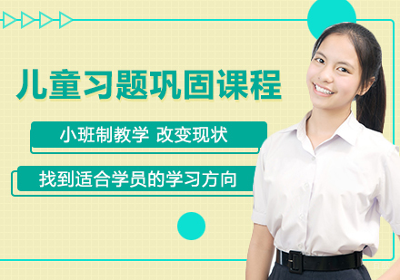 佛山儿童习题巩固课程培训班