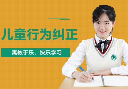 佛山儿童行为纠正课程培训班