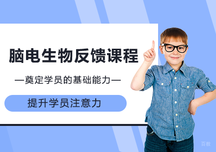 佛山脑电生物反馈课程培训班