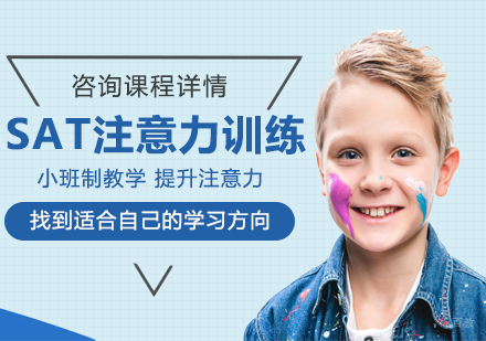 佛山sat注意力课程培训班