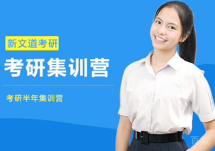 考研半年集训营