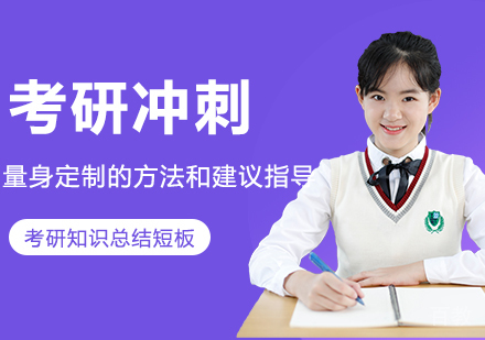 考研冲刺集训营