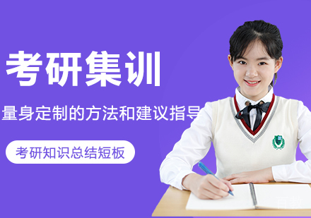 考研寒假集训营
