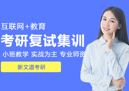 考研复试集训营