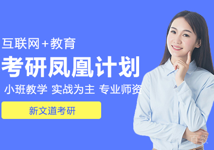 考研凤凰计划