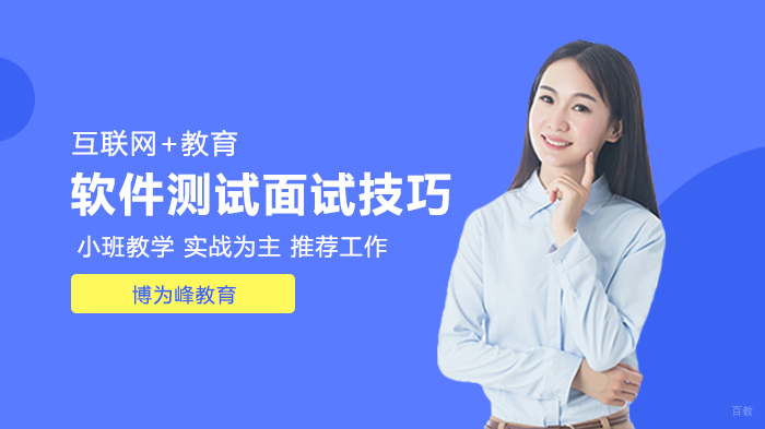 软件测试面试小技巧